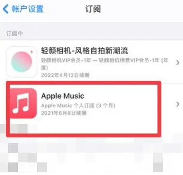 清苑apple维修店分享Apple Music怎么取消自动收费 