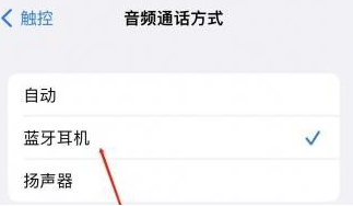 清苑苹果蓝牙维修店分享iPhone设置蓝牙设备接听电话方法