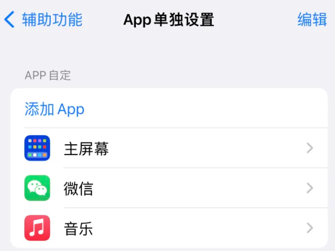 清苑苹果14服务点分享iPhone14如何单独设置App