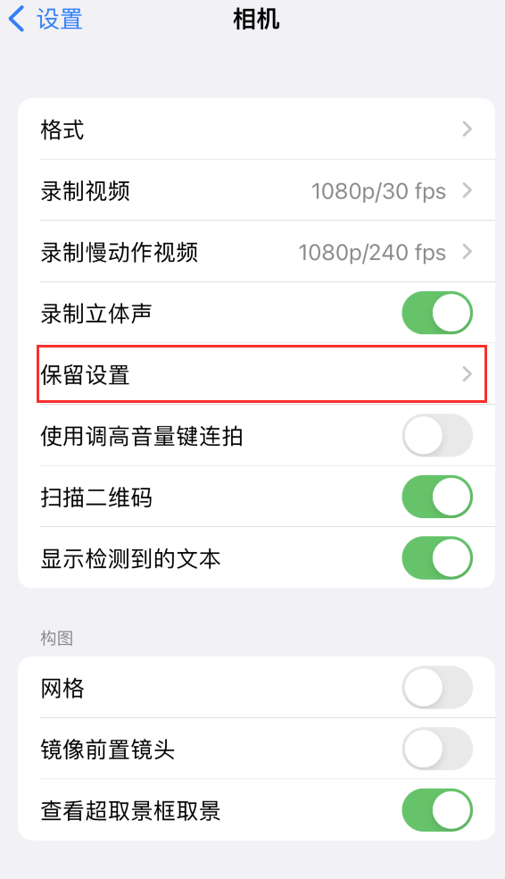 清苑苹果14维修分享如何在iPhone 14 机型中保留拍照设置 