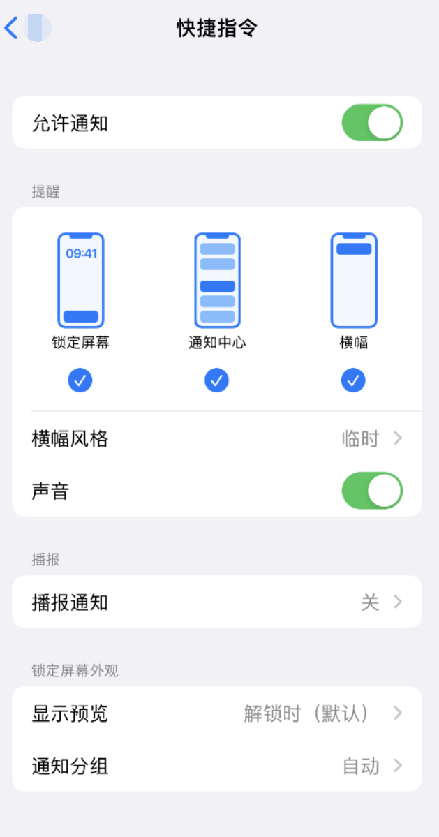 清苑苹果手机维修分享如何在 iPhone 上关闭快捷指令通知 