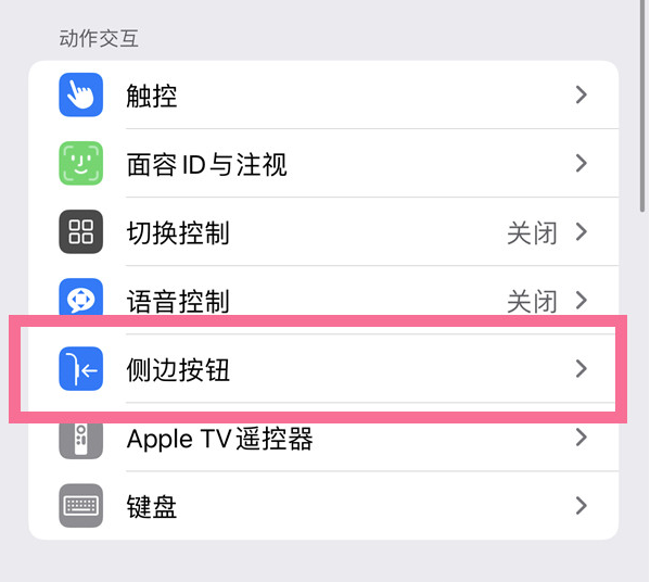 清苑苹果14维修店分享iPhone14 Plus侧键双击下载功能关闭方法 