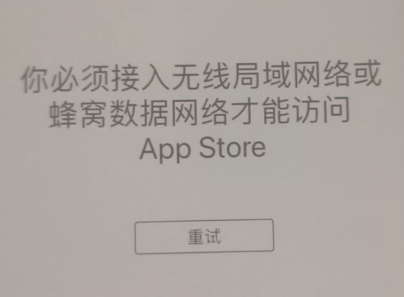 清苑苹果服务网点分享无法在 iPhone 上打开 App Store 怎么办 