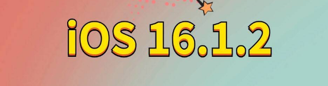 清苑苹果手机维修分享iOS 16.1.2正式版更新内容及升级方法 