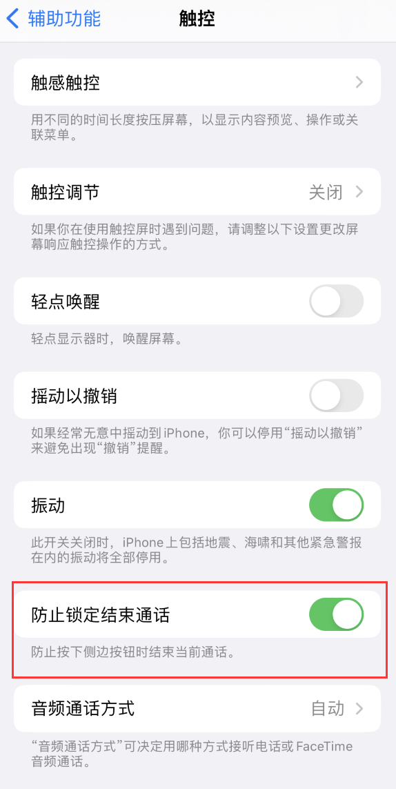 清苑苹果手机维修分享iOS 16 新增“防止锁定结束通话”选项，避免不小心挂断重要电话 