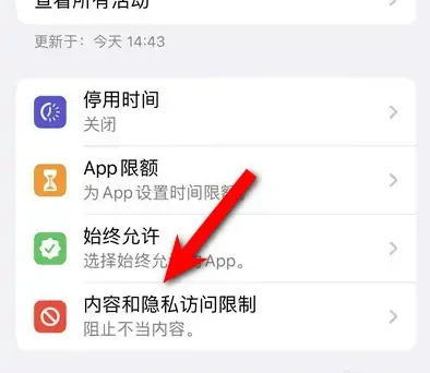 清苑苹果14维修分享iPhone 14内容和隐私访问限制开启方法 