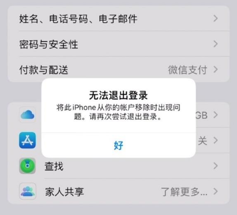 清苑苹果手机维修分享iOS 16.0无法退出Apple ID的问题解决了 