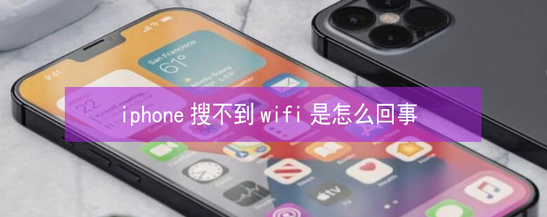 清苑苹果13维修分享iPhone13搜索不到wifi怎么办 