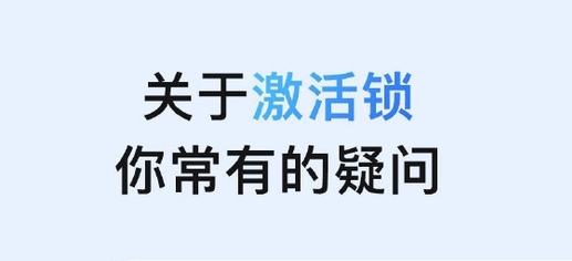 清苑苹果手机维修分享激活锁是什么 