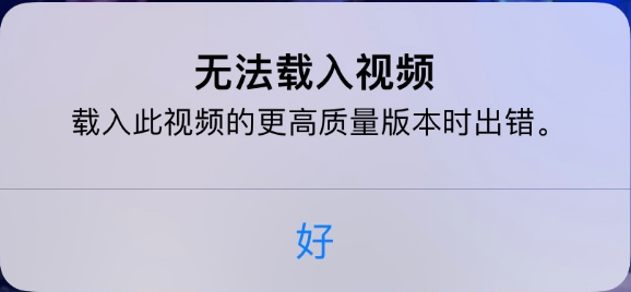 清苑苹果手机维修分享iPhone 出现提示“无法载入视频”怎么办 