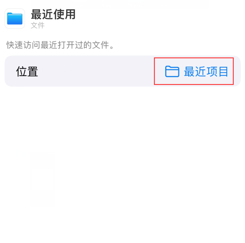 清苑苹果手机维修分享从 iPhone 主屏幕快速访问最近的文件 