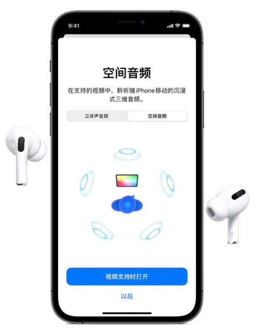 清苑苹果手机维修分享Airpods Pro空间音频功能有什么用 